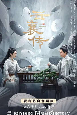 云襄传 - 第17集