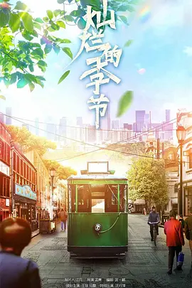 灿烂的季节(2022)