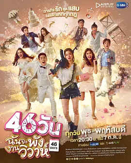 46วันฉันจะพังงานวิวาห์