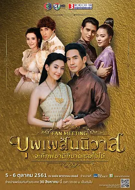 บุพเพสันนิวาส