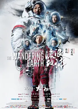 流浪地球（2019）