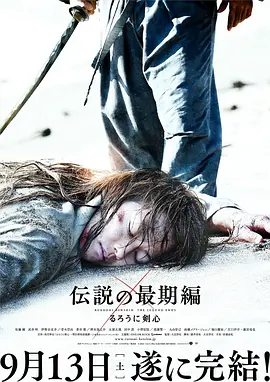 浪客剑心：传说的完结篇(2014)