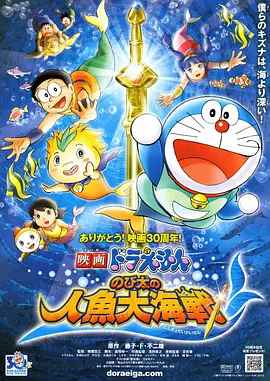 映画ドラえもん のび太の人魚大海戦