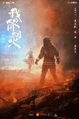 我的人间烟火（2023） - 第27集