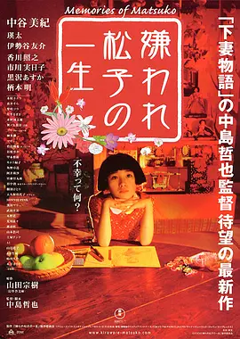 嫌われ松子の一生