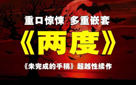 烧脑悬疑！少女失踪，畅销小说竟是杀人回忆？！法国天王级惊悚悬疑《两度》！《未完成的手稿》续作