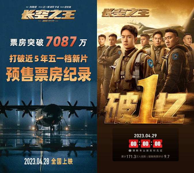 2023年电影《长空之王》五一档总票房破4亿