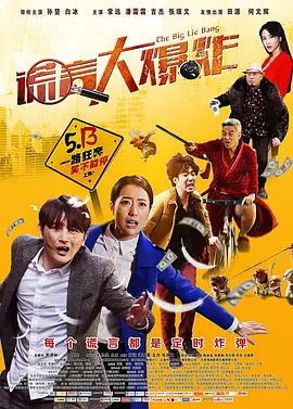 谎言大爆炸 (2016)