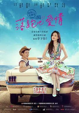 落跑吧爱情 (2015)