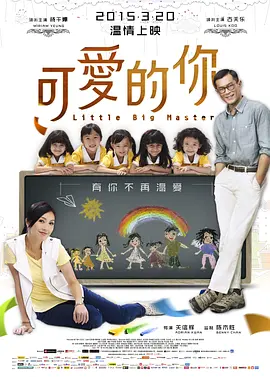 五個小孩的校長