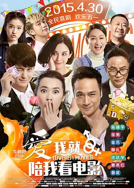 爱我就陪我看电影 (2015)