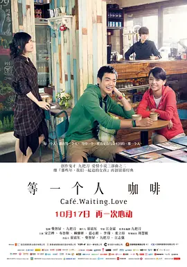 等一个人咖啡 (2014)