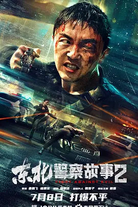 东北警察故事2 (2023)