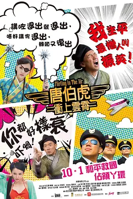 唐伯虎冲上云霄  (2014)