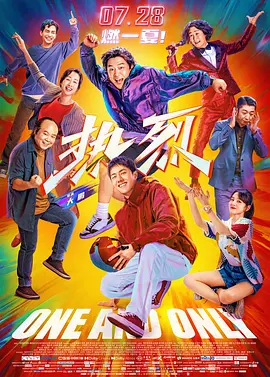 热烈 (2023)