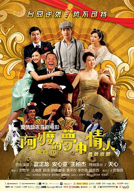 阿嬷的梦中情人 (2013)