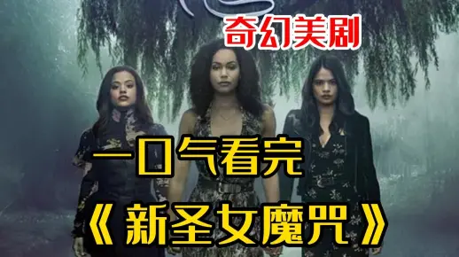 奇幻美剧【新圣女魔咒】一口气看完，千万不要盯着美杜莎的眼睛，不然会被石化！