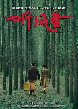 听风者 (2012)