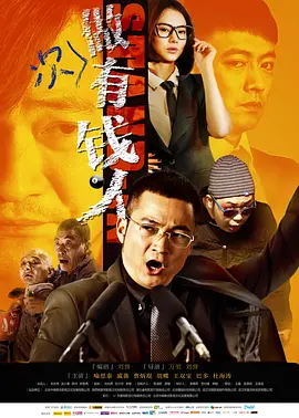 做次有钱人 (2012)