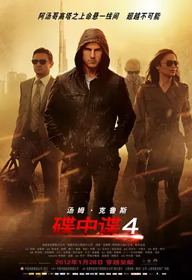 Mission: Impossible - Ghost Protocol