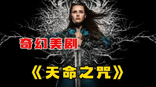 一口气看完奇幻美剧《天命之咒》，比权游更具女性视角的魔幻史诗剧！