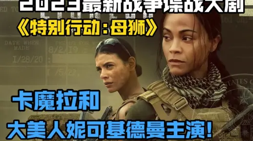 2023最新战争谍战大剧《特别行动:母狮》卡魔拉和大美人妮可基德曼主演!