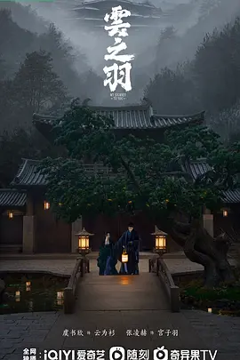 云之羽 (2023) - 第9集