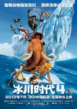 Ice Age: Continental Drift