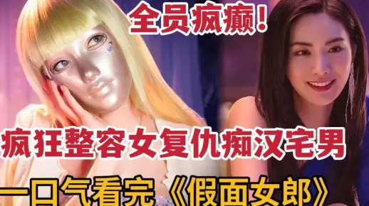 一口气看完奈非爆款韩剧《假面女郎》！疯狂整容女复仇痴汉宅男！