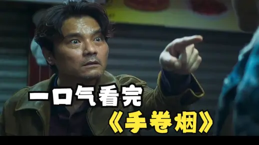 一口气看完东莞仔林家栋金像奖影帝之作《手卷烟》