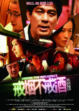 戒烟不戒酒 (2011)