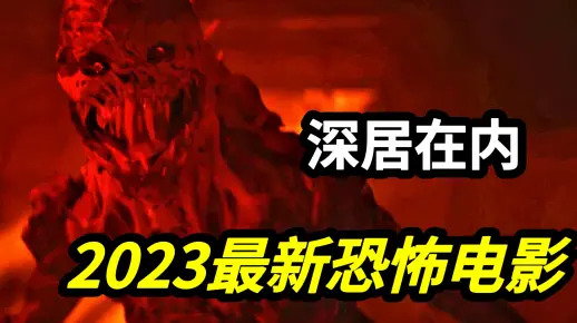 2023美国最新恐怖电影《深居在内》印度传说中的恶鬼走进美国都市