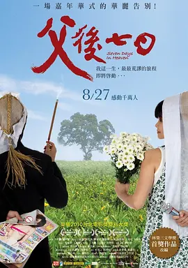 父后七日 (2010)