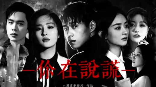 豪门黑吃黑！他们竟然合作悬疑片了！？全员反派！年度巨作《你在说谎》震撼上映！