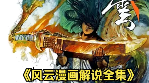 一口气看完《风云漫画解说全集》 重温古风武侠经典，爷青回！