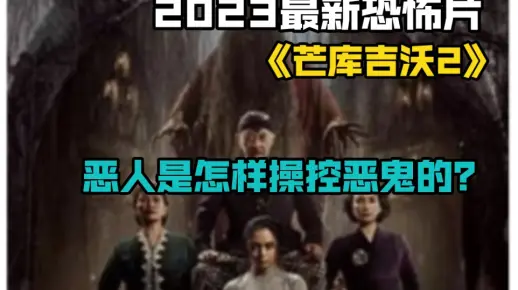 电影《芒库吉沃2》2023最新恐怖片在线观看