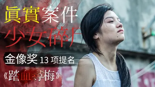 轰动香港的少女碎尸案，拍出了金像奖最大赢家《踏血寻梅》