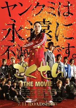 ごくせん THE MOVIE