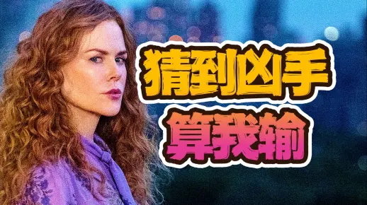 悬疑美剧《无所作为》全集在线观看完整解说