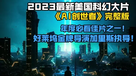 电影《AI创世者》2023最新美国科幻大片在线观看