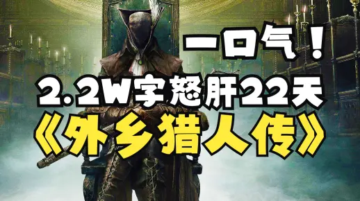 超通俗！巨轻松的《血源诅咒》剧情解说！DLC+全结局自传式一口气讲完！