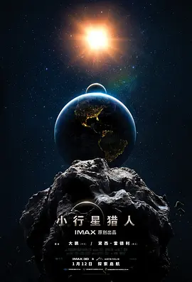 小行星猎人 (2023) 