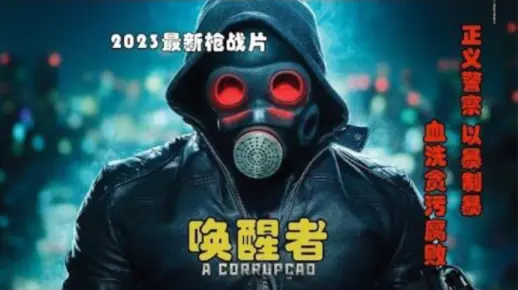 2023最新枪战动作片《唤醒者》，正义警察以暴制暴，血洗贪腐官员！