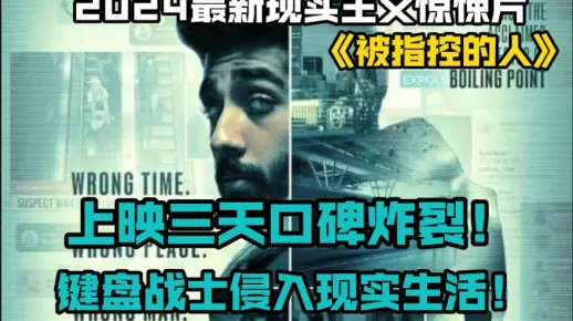 2024最新现实主义惊悚片《被指控的人》上映三天口碑炸裂！键盘战士侵入现实生活！