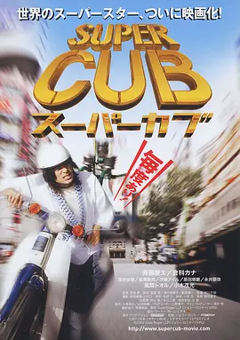 超级幼兽 (2008)