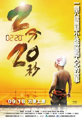 2分20秒 (2009)