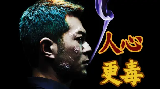 杜琪峰执导7.6分《毒战》尺度惊人的警匪片里程碑之作，人性到底能有多恶！