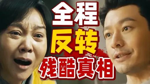 黄晓明去油之作，闫妮演技爆发，全程高能，反转不断！犯罪悬疑片《最后的真相》