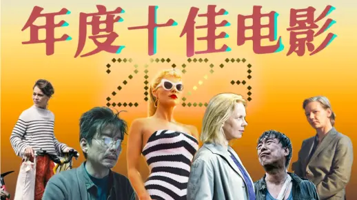 好看，且后劲无穷！按头推荐2023年我最爱的十部电影