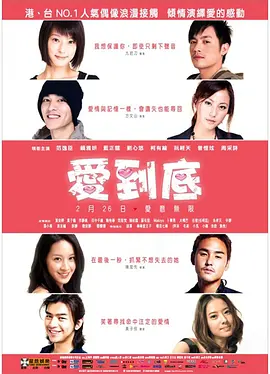 爱到底 (2009)